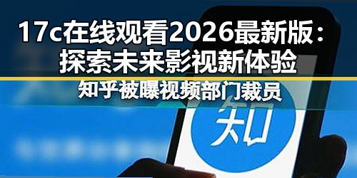 17c在线观看2026最新版：探索未来影视新体验