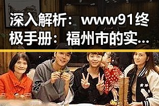 深入解析：www91终极手册：福州市的实用指南