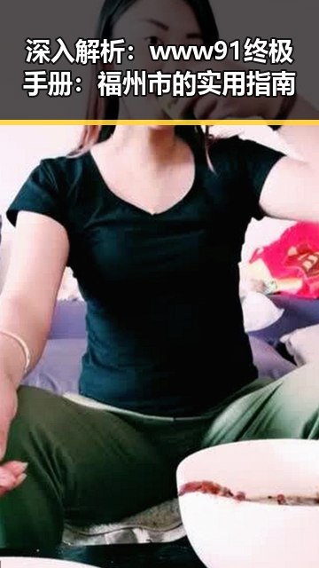 深入解析：www91终极手册：福州市的实用指南