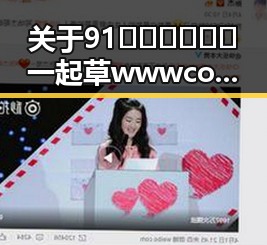 关于91🍆🍑🔞❌❌❌一起草wwwcom91官方版的现状与讨论