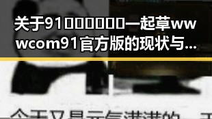 关于91🍆🍑🔞❌❌❌一起草wwwcom91官方版的现状与讨论