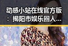 动感小站在线官方版：揭阳市娱乐圈人物动态与最新发展