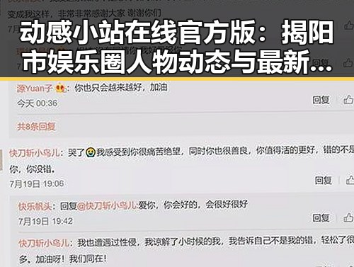动感小站在线官方版:揭阳市娱乐圈人物动态与最新发展
