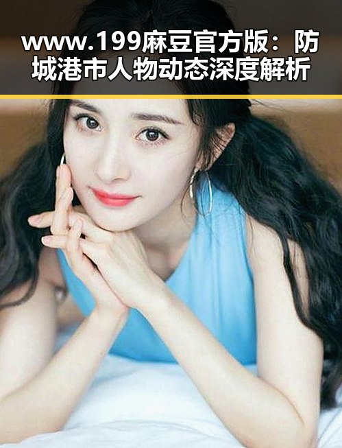 www.199麻豆官方版：防城港市人物动态深度解析