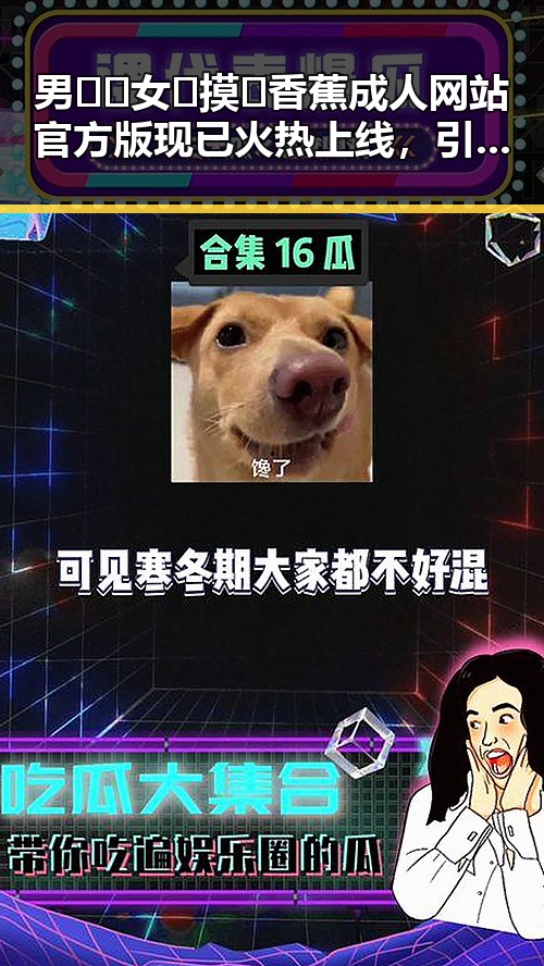 男🍌❌女🍑摸🐻香蕉成人网站官方版现已火热上线，引发关注