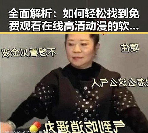 全面解析：如何轻松找到 免费观看在线高清动漫的软件下载