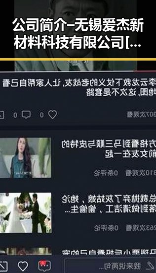 公司简介 – 无锡爱杰新材料科技有限公司[官网]