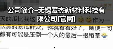 公司简介 – 无锡爱杰新材料科技有限公司[官网]