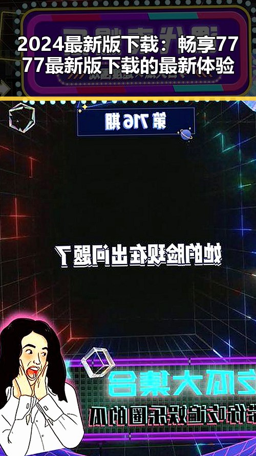 2024最新版下载：畅享7777最新版下载的最新体验