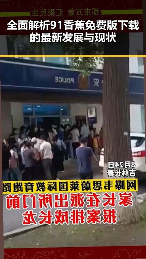 全面解析91香蕉免费版下载的最新发展与现状