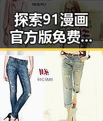 探索91漫画官方版免费版：三沙市新动态与精彩内容