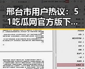邢台市用户热议：51吃瓜网官方版下载助力掌握最新娱乐资讯