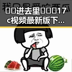🔞🍌进去里❌❌❌17c视频最新版下载引发关注与争议