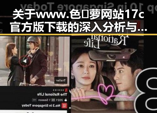 关于www.色😍萝网站17c官方版下载的深入分析与解读