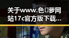 关于www.色😍萝网站17c官方版下载的深入分析与解读