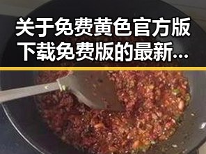 关于免费黄色官方版下载免费版的最新动态与指南