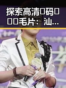 探索高清🈚码🔞❌♋毛片：汕头市的精彩资源与合法渠道