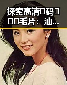探索高清🈚码🔞❌♋毛片：汕头市的精彩资源与合法渠道