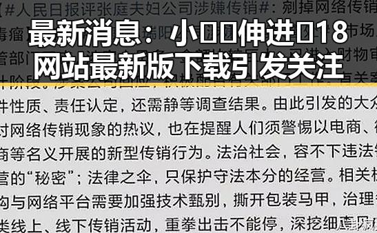 最新消息：小🐔🐔伸进🈲18网站最新版下载引发关注