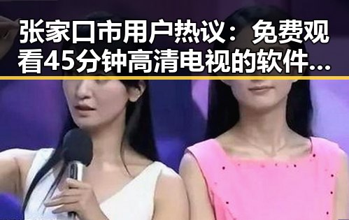 张家口市用户热议： 免费观看45分钟高清电视的软件官方版下载引发关注