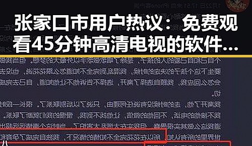 张家口市用户热议： 免费观看45分钟高清电视的软件官方版下载引发关注