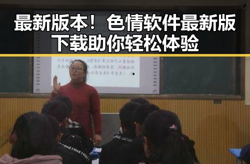 最新版本！色情软件最新版下载助你轻松体验