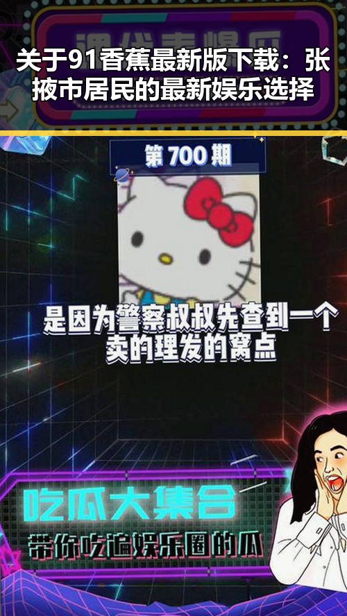 关于91香蕉最新版下载：张掖市居民的最新娱乐选择