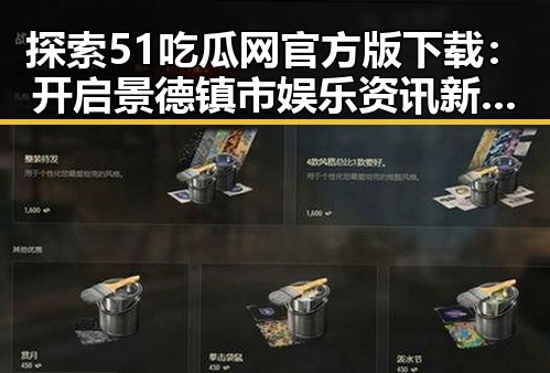 探索51吃瓜网官方版下载：开启景德镇市娱乐资讯新篇章