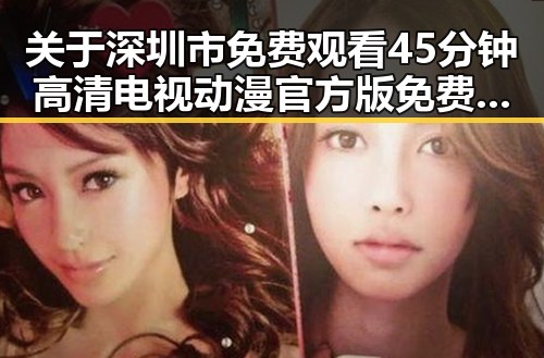 关于深圳市免费观看45分钟高清电视动漫官方版免费版的最新资源介绍
