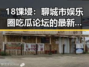 18馃埐:聊城市娱乐圈吃瓜论坛的最新动态