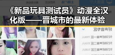 《新品玩具测试员》动漫全汉化版——晋城市的最新体验