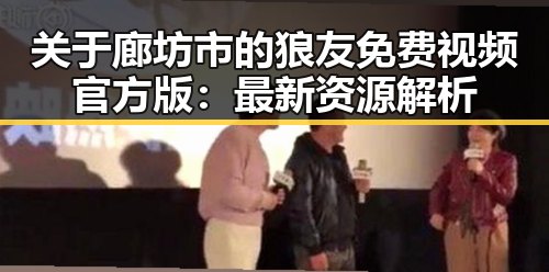 关于廊坊市的狼友免费视频官方版：最新资源解析