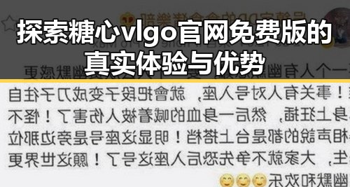 探索糖心vlgo官网免费版的真实体验与优势