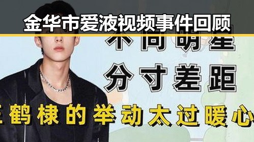 金华市爱液视频事件回顾