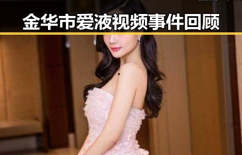 金华市爱液视频事件回顾