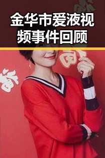 金华市爱液视频事件回顾