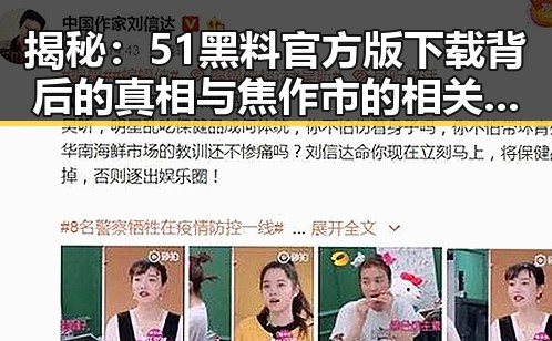 揭秘：51黑料官方版下载背后的真相与焦作市的相关动态