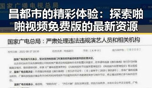 昌都市的精彩体验:探索啪啪视频免费版的最新资源