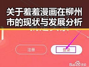 关于羞羞漫画在柳州市的现状与发展分析