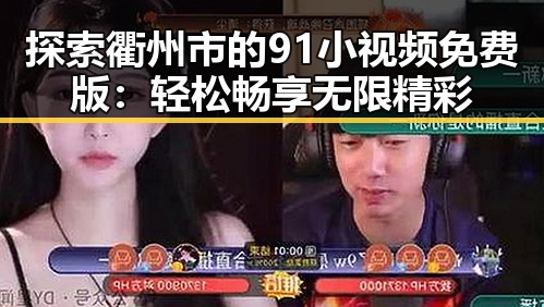 探索衢州市的91小视频免费版:轻松畅享无限精彩