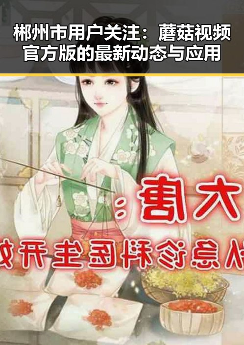 郴州市用户关注：蘑菇视频官方版的最新动态与应用