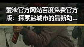 爱液官方网站百度免费官方版:探索盐城市的最新动态与资源