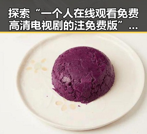 探索“一个人在线观看免费高清电视剧的注免费版”的真实魅力与便捷体验