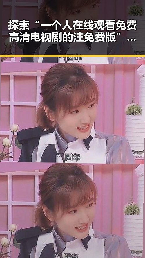 探索“一个人在线观看免费高清电视剧的注免费版”的真实魅力与便捷体验