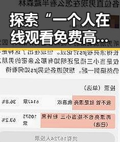 探索“一个人在线观看免费高清电视剧的注免费版”的真实魅力与便捷体验