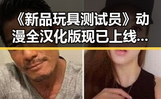 《新品玩具测试员》动漫全汉化版现已上线,体验最新趣味!