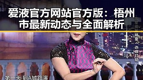 爱液官方网站官方版：梧州市最新动态与全面解析