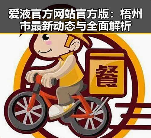 爱液官方网站官方版：梧州市最新动态与全面解析