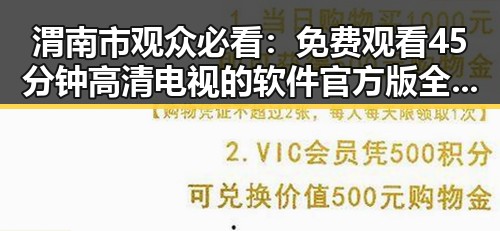渭南市观众必看： 免费观看45分钟高清电视的软件官方版全攻略