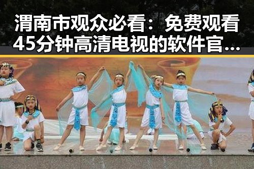 渭南市观众必看： 免费观看45分钟高清电视的软件官方版全攻略